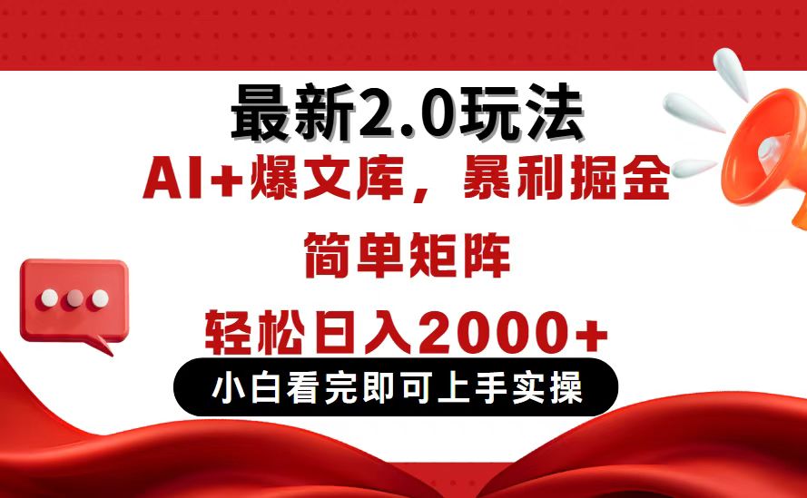今日头条最新2.0玩法，思路简单，复制粘贴，轻松实现矩阵日入2000+-赚客网赚