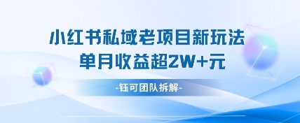 小红书私域项目新玩法，单月变现过W+-赚客网赚