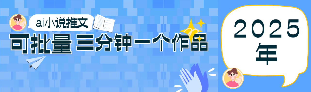 0基础也能上手的副业新风口,小说推文项目全攻略,可批量三分钟一个作品-赚客网赚