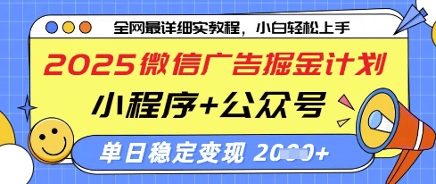 2025微信广告掘金计划，小程序+公众号双管齐下，单日稳定变现过千【揭秘】-赚客网赚