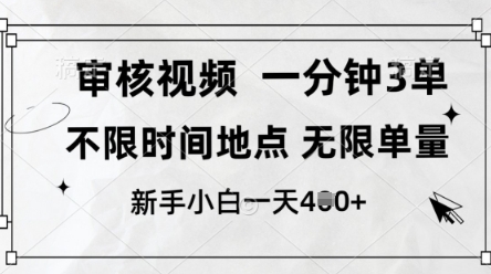审核视频，10秒一单，不限时间，不限单量，新人小白一天4张+【揭秘】-赚客网赚