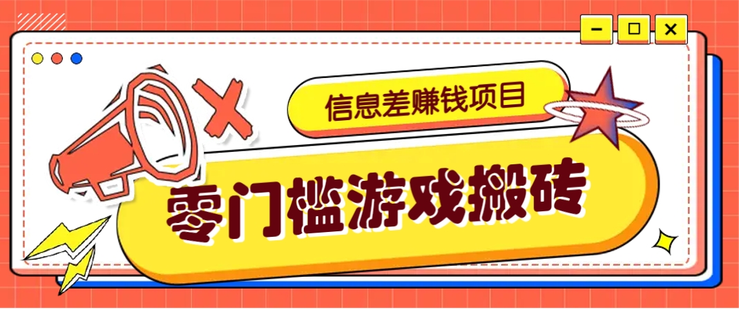 冷门且赚钱的信息差副业项目，靠游戏搬砖偏门野路子玩法，收益净赚3000+-赚客网赚