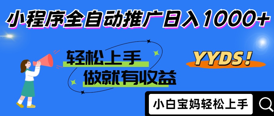2025年最新风口，小程序自动推广，，稳定日入1000+，小白轻松上手-赚客网赚