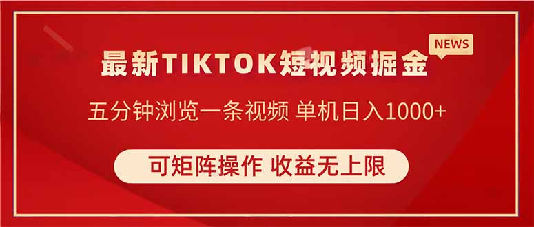 TIKTOK短视频暴力掘金 单机收益500+收益无上限 可矩阵操作 实现睡后收入-赚客网赚