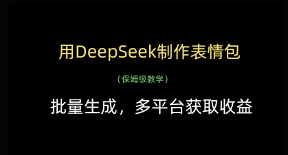 用DeepSeek制作表情包，批量生成，多平台获取收益-赚客网赚
