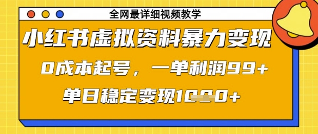 小红书虚拟资料暴力变现,0成本起号,一单利润99,单日稳定变现1k【揭秘】-赚客网赚