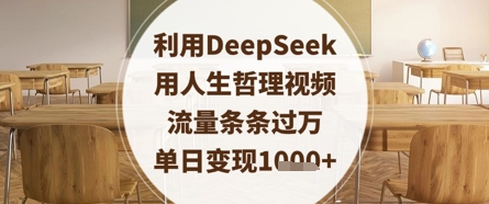 利用DeepSeek用人生哲理视频，流量条条过万，单日变现数张-赚客网赚