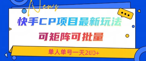 快手CP项目，最新交友赛道玩法，可矩阵可批量，单人单号一天2张+-赚客网赚