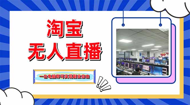 淘宝无人直播带货，单品打爆+搜索流打法，24小时必出单-赚客网赚