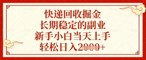 快递回收掘金项目，长期稳定的副业，新手小白当天上手，轻松日入几张【揭秘】-赚客网赚