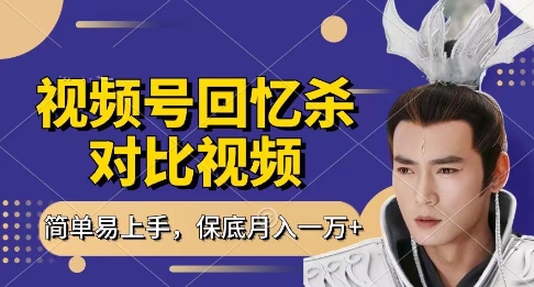 回忆杀对比视频，挣视频号分成计划收益，每天只需一小时，保底月入过W，新手小白轻松上手【揭秘】-赚客网赚