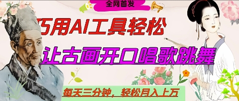 世界名人名言开口说话唱歌跳舞，流量爆炸，用AI工具每天10分钟，轻松月入过W-赚客网赚