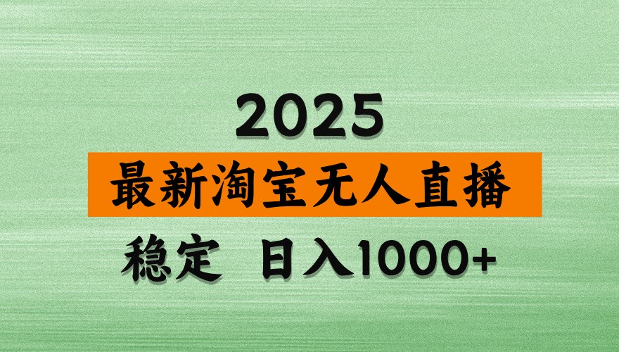 淘宝无人直播带货【最新】，日入1000+，独家技术，不违规不封号，操作简单【揭秘】-赚客网赚