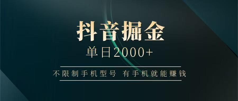 抖音掘金单日2000+，有手机就能赚钱，背靠抖音大厂提现稳定安全无风险-赚客网赚