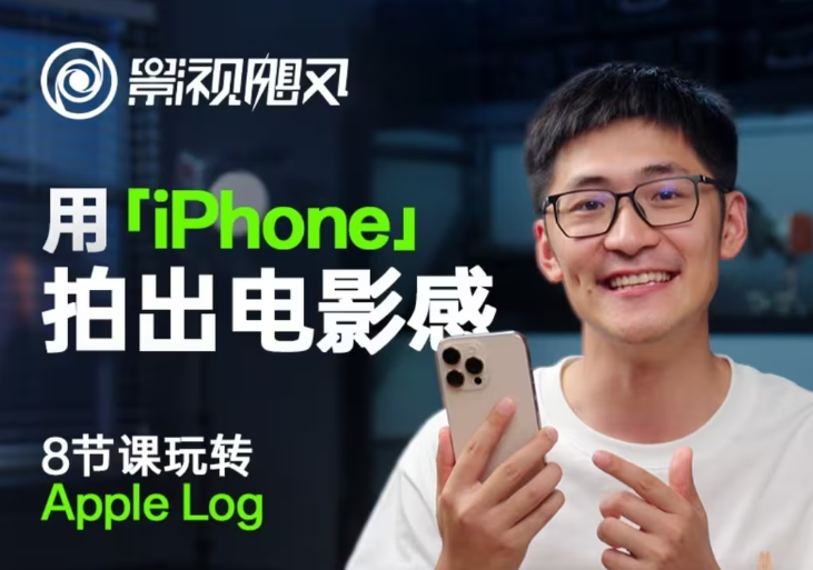 影视飓风玩转Apple Log，八节课带你用iPhone拍出电影感！【无水印版】-赚客网赚