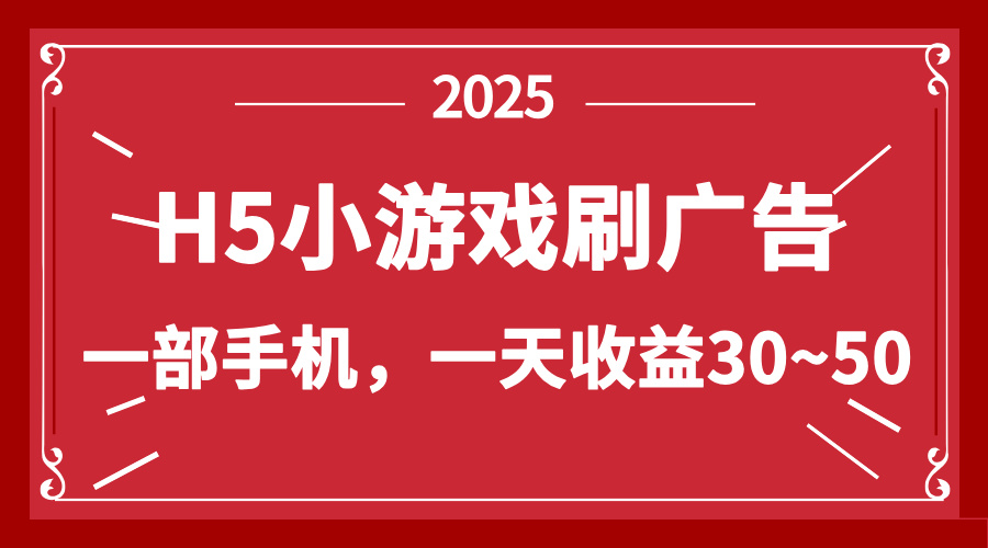 零撸新项目！H5小游戏刷广告，单设备一天收益30~50-赚客网赚