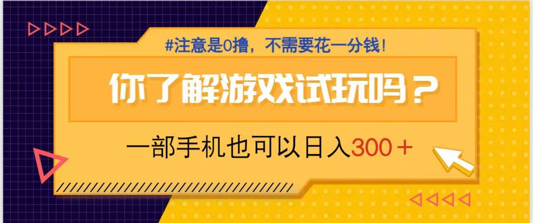 游戏试玩，一部手机就可以日入300+，纯0撸项目，不需要花任何一分钱，…-赚客网赚
