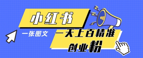 小红书模版一张图片一天轻松引流上百创业粉-赚客网赚