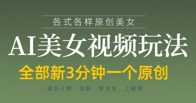 各类AI美女视频玩法，3分钟一个原创，当天可变现-赚客网赚