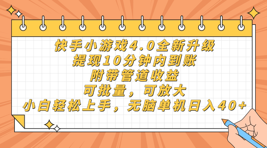 快手小游戏4.0升级,提现10分钟内到账,可批量,可放大,小白可轻松上…-赚客网赚