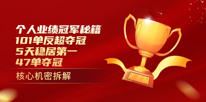 个人业绩冠军秘籍：101单反超夺冠，5天稳居第一，47单夺冠-赚客网赚