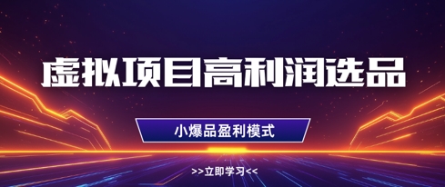 虚拟项目高利润选品方法，做好单店利润1W+，可多店倍增利润-赚客网赚