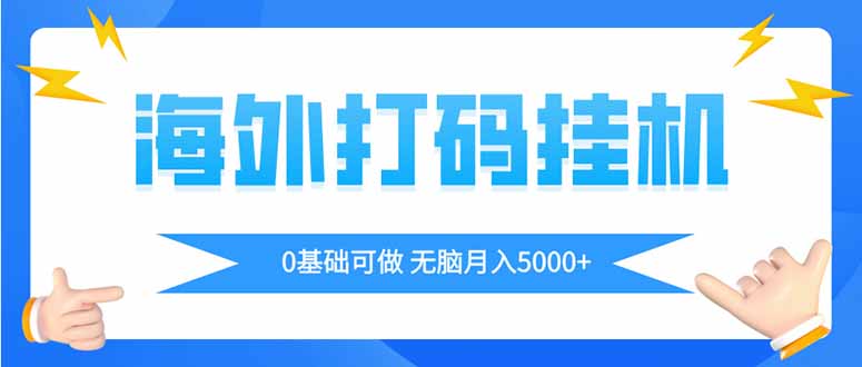 海外打码平挂机项目，全自动撸美金，无脑月入5000+-赚客网赚
