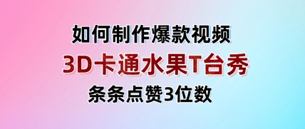 3D卡通水果走秀视频，条条点赞3位数，单日变现多张-赚客网赚