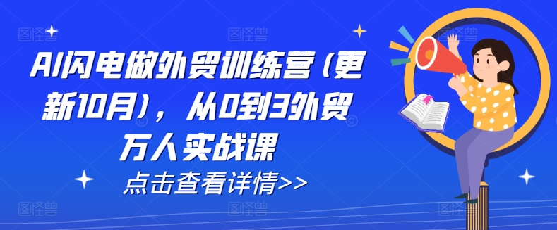 AI闪电做外贸训练营(更新25年4月)，从0到3外贸万人实战课-赚客网赚