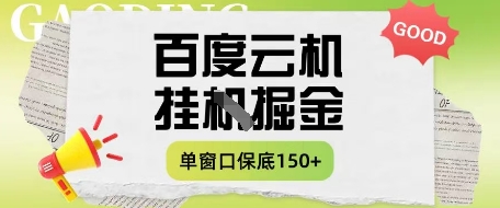 百度云机掘金项目实操课程单窗口保底5-10元月收益单窗口150+【揭秘】-赚客网赚