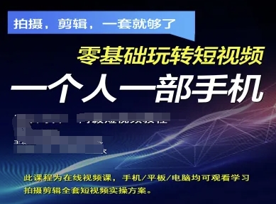 拍摄剪辑全套短视频实操方案，拍摄，剪辑，一套就够了，零基础玩转短视频一个人一部手机-赚客网赚