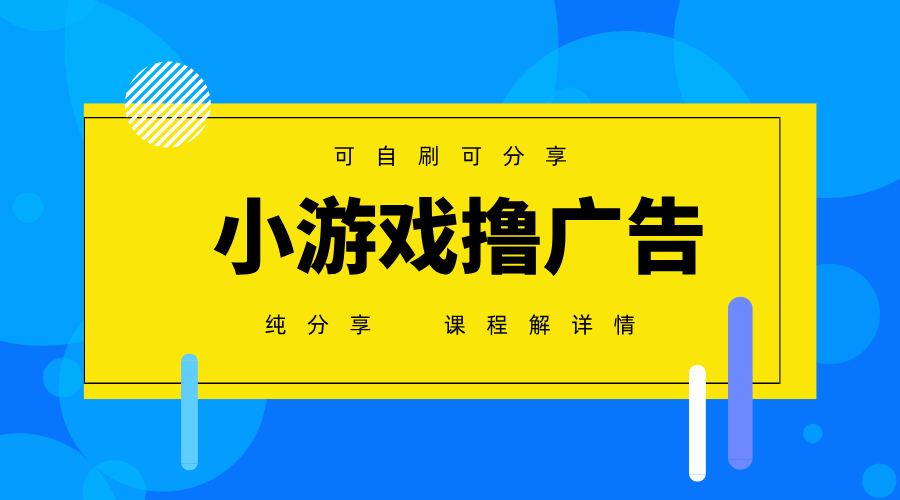 一台手机广告变现月入6000+纯分享版，小白轻松上手，2025必做项目没有之一-赚客网赚