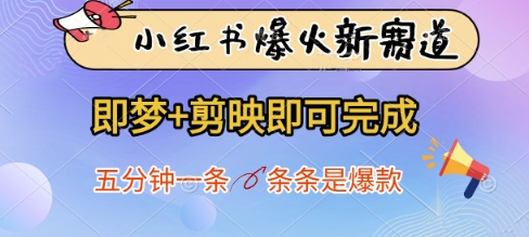 小红书爆火新赛道，即梦+剪映即可完成，五分钟一条，条条是爆款-赚客网赚