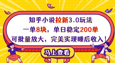 知乎小说拉新3.0玩法，一单8块，单日稳定200单，可批量放大，完美实现睡后收入!-赚客网赚
