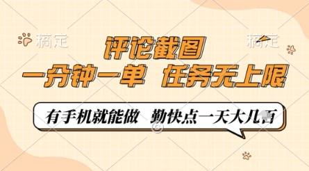 评论截图，0.5元一单，一分钟一单，有手机就能做，任务无上限，勤快点一天几张【揭秘】-赚客网赚