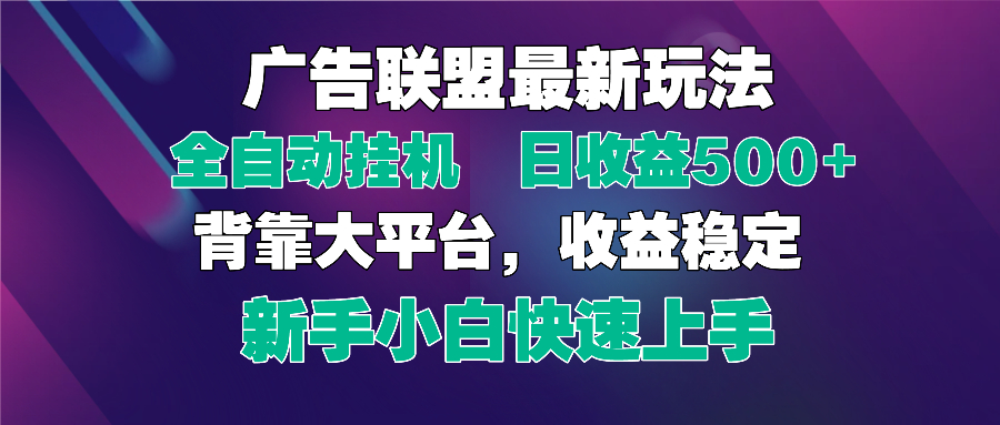2025广告联盟最新玩法，单机单日500+全自动挂机可矩阵放大，新手小白快…-赚客网赚