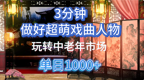 用Ai制作Q版戏剧人物手把手教你吃透中老年经济，5分钟一个成品，多渠道变现-赚客网赚