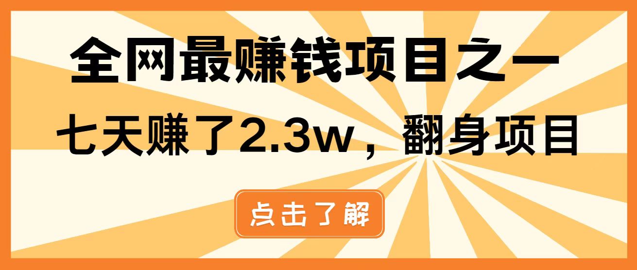 全网首发，暴利项目，每天被动收益1500+，长期管道收益！0成本自己做老板！-赚客网赚