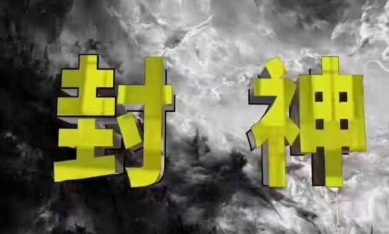 封神之路-征服普通人的核心密法，99%的大神不会告诉你的核心真相-赚客网赚