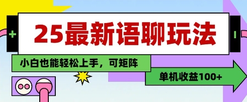 25年最新语聊玩法，纯手工，单机收益100+，小白也能轻松上手，可矩阵操作-赚客网赚