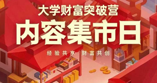 大学财富突破营，内容集市日，经验共享，财富共创-赚客网赚