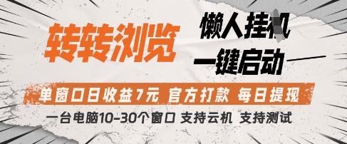转转浏览挂G项目,单窗口日收益7元,每日提现,官方打款,支持测试【揭秘】-赚客网赚