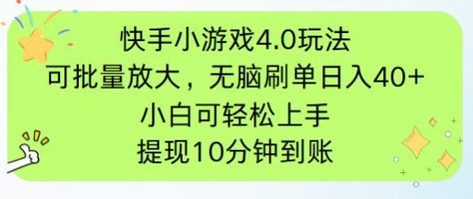 快手小游戏刷广告4.0玩法，项目可批量放大操作，手机有电有网即可。单…-赚客网赚
