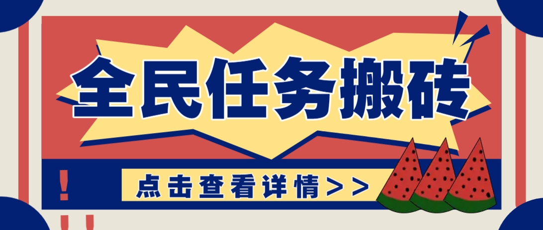 抖音全民任务,每天只需要看看视频轻松日入30+,新手也能快速上手!-赚客网赚