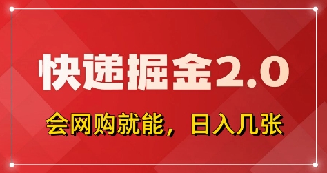 快递掘金2.0，拼多多0元购+快递返佣，全自动下单软件，小白轻松上手，日入5张+【揭秘】-赚客网赚