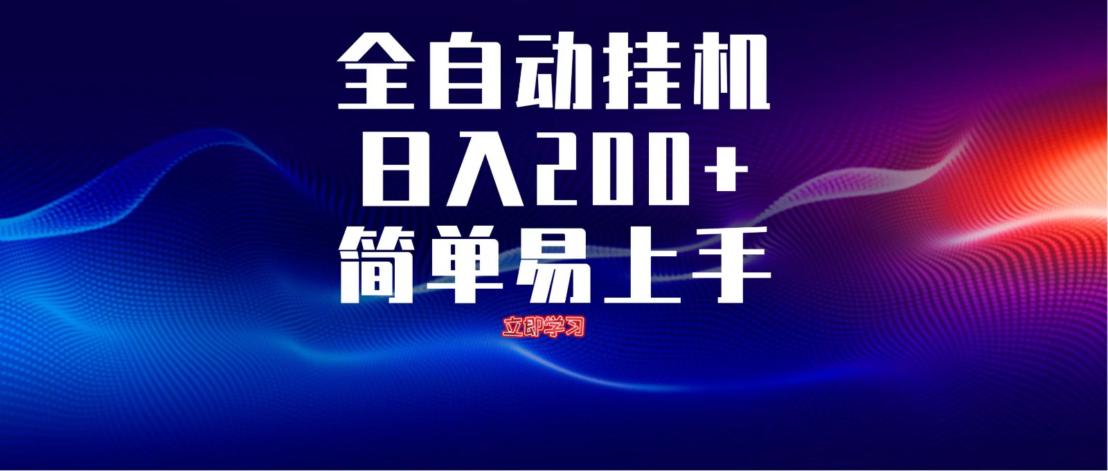全自动脚本 无限多开 ，释放你的双手，单机日入200+-赚客网赚