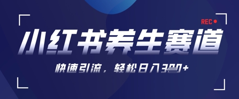 AI+可画生成小红书养生作品，新手暴力起号，矩阵操作，轻松日入3张+-赚客网赚
