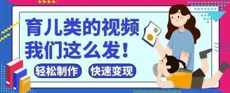 疯狂爆火！抖音，视频号育儿类的视频，小白轻松制作，快速拿到结果-赚客网赚