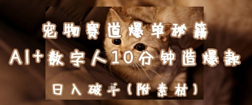 宠物赛道爆单秘籍：AI+数字人10分钟造爆款，日入1k-赚客网赚