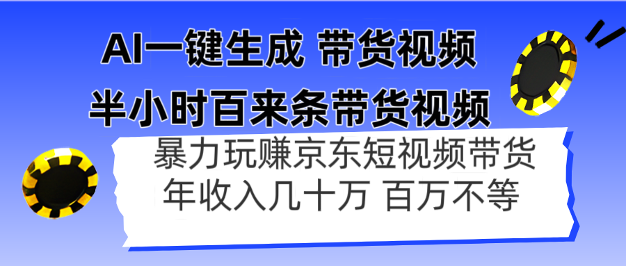 AI一键生成 半小时百来条带货视频，暴力玩赚京东带货，年入几十百万不等-赚客网赚